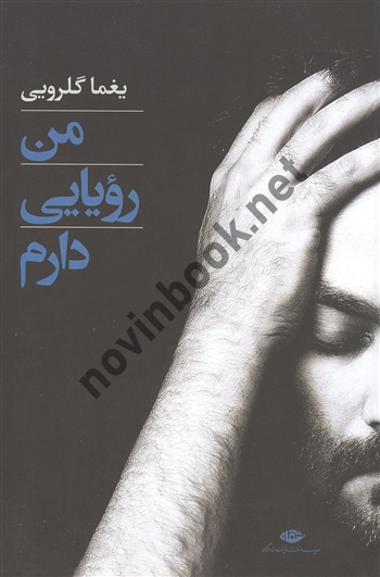 من رویایی دارم یغما گلرویی انتشارات نگاه